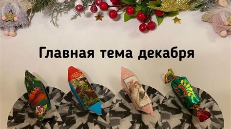 Выбери конфету ГЛАВНАЯ ТЕМА ДЕКАБРЯ - YouTube