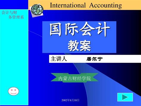 国际会计 第一章 第二章word文档在线阅读与下载无忧文档