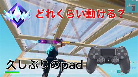 【pad】キーマウ勢が約1年振りにpadを使ったらどれくらい動けるのか！？【フォートナイトfotnaite】 Youtube