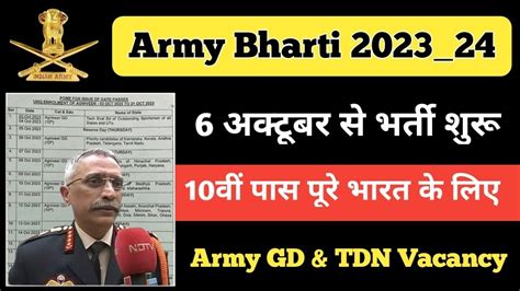 Good News Army New Bharti 2023 24 ll Army GD TDN Bharti 6 October स