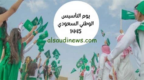 اعرف الآن تاريخ يوم التأسيس السعودى 2024 1445 وموعد الاجازة للقطاع