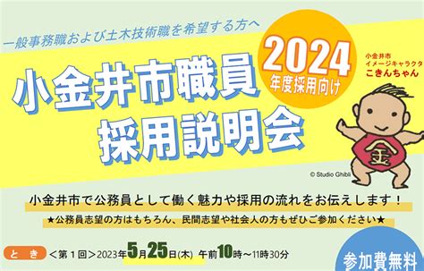 令和6年度採用向け小金井市職員採用説明会 公務員説明会（採用・業務） 公務in