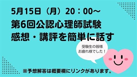 第6回公認心理師試験 講評ライブ Youtube