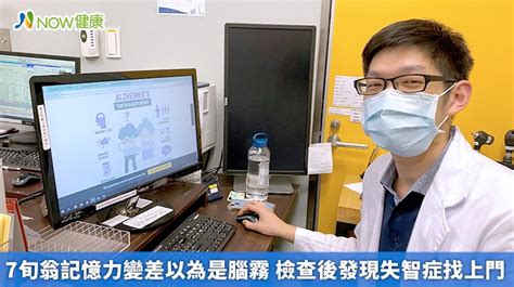 7旬翁記憶力變差以為是腦霧 檢查後發現失智症找上門 Now健康｜健康數位內容第一品牌！