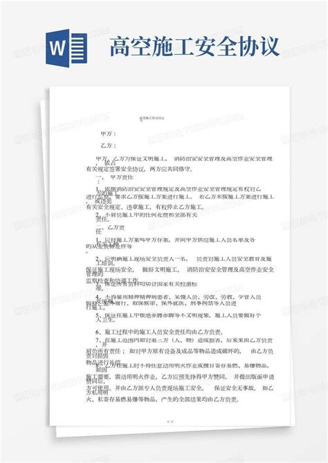 完整高空施工安全协议书word模板下载编号lmoranol熊猫办公