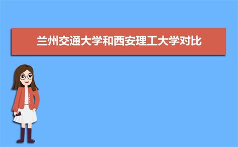 兰州交通大学和西安理工大学对比 院校对比数据教你看哪个好