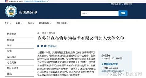 美国商务部公布对华制裁的“实体名单”！（最新最全整理） 来源 观察者网2019年5月15日，美国商务部工业安全局（bis）宣布将华为技术