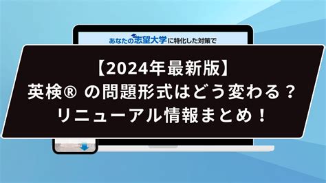 【2024年最新版】 英検® の問題形式はどう変わる？リニューアル情報まとめ！ 【公式】鬼管理専門塾｜スパルタ指導で鬼管理