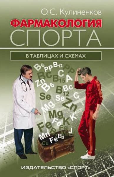 Фармакология спорта в таблицах и схемах — Кулиненков О.С.