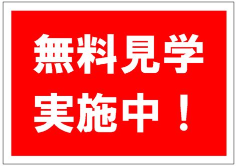 「無料見学実施中」の張り紙テンプレート Excelフリーソフト館