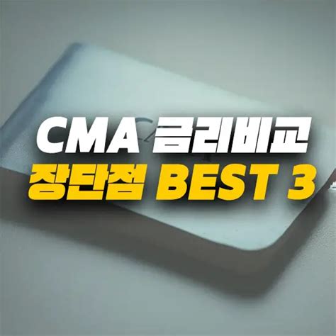 증권사별 Cma 금리비교 및 Cma 통장 장단점 3가지