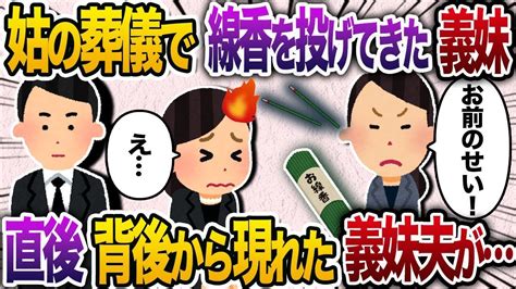 【2chスカッと人気動画まとめ】姑の葬儀で線香を投げつけてきた義妹「お前のせいだ！」→直後、義妹夫から衝撃の事実が語られ…【2chスカッと