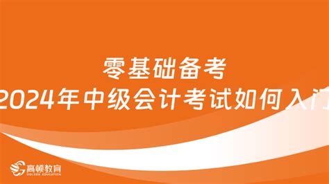 零基础备考2024年中级会计考试如何入门 高顿教育