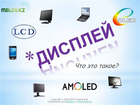 Дисплеи, какие они бывают? | PPT