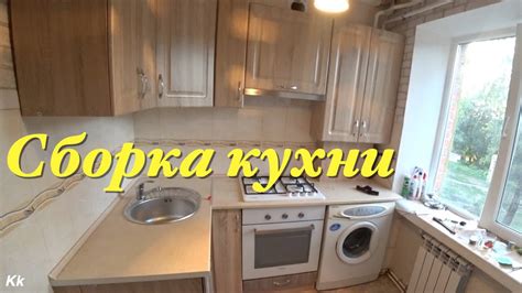 Мебель для Небольшой Кухни (ХРУЩЕВКА). Сборка и Установка! - YouTube