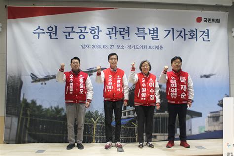 국민의힘 후보들 수원군공항 문제해결 말로만 하지 않겠다 한 목소리