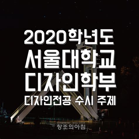 경기광주 창조의아침 미술학원 2020학년도 서울대학교 디자인학부 수시 주제