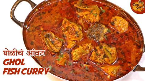 Ghol Fish Curry ऑफिसची घाई किंवा अचानक आले पाहुणे तर बनवा झटपट कोळी