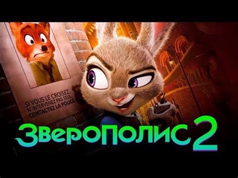 Зверополис 2: дата выхода и сюжет, основные персонажи и трейлер мультфильма