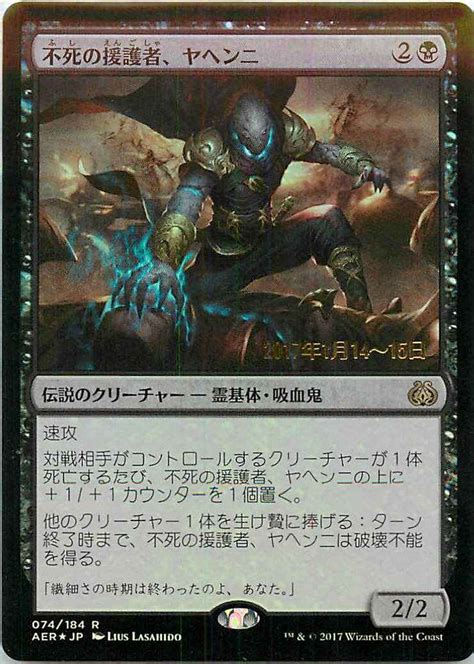 【mtg】 不死の援護者、ヤヘンニ プロモ Foil トレカの激安通販トレトク【公式】