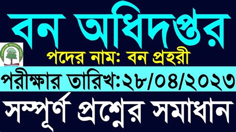 বন পরহর ফরসট গরড পরকষর পরশন সমধন ২০২৩ Forest Security