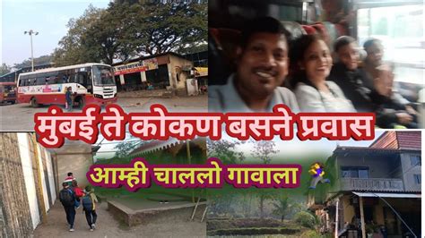 मुंबई ते कोकण बसने प्रवास आम्ही चाललो गावाला 🏃‍♀️ कोकणाचा प्रवास Go To Konkan Youtube