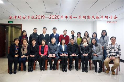 法律硕士学院召开2019—2020学年第一学期期末教学研讨会 中国政法大学新闻网