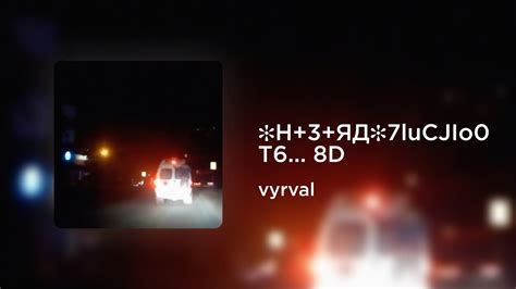 vyrval - H+3+ЯД 7luCJIo0T6... (8D AUDIO) - YouTube