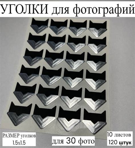 Уголки серебряные для фотографий в альбом самоклеящиеся, 5 упаковок, 30 ...