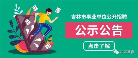 2021年吉林市事业单位公开招聘工作人员拟聘用人员公示（第一批）附件面向社会rsj