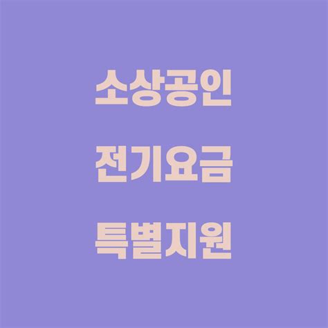 소상공인 전기요금 특별지원 대상 내용 절차