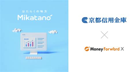 Money Forward X、京都信用金庫を通じて業務dxサービス『mikatano』シリーズを提供｜株式会社マネーフォワードのプレスリリース