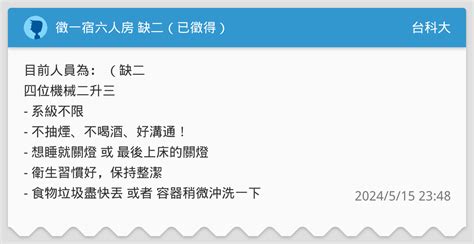 徵一宿六人房 缺二（已徵得） 台科大板 Dcard