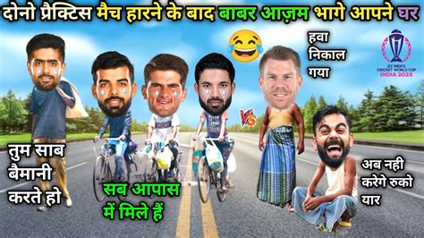 Cricket Comedy 😂 दोनो प्रैक्टिस मैच हारने के बाद बाबर आज़म भागे आपने घर Aus Vs Pak