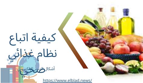 كيفية اتباع نظام غذائي صحي موسوعة صدي البلاد