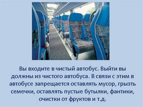 Правила поведения в экскурсионном автобусе автор Звягина Анна