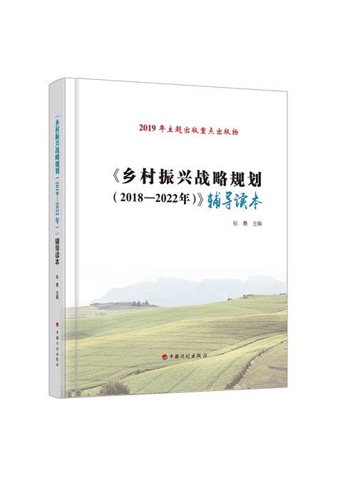 乡村振兴战略规划（2018—2022年）〉辅导读本》】 国家发展和改革委员会