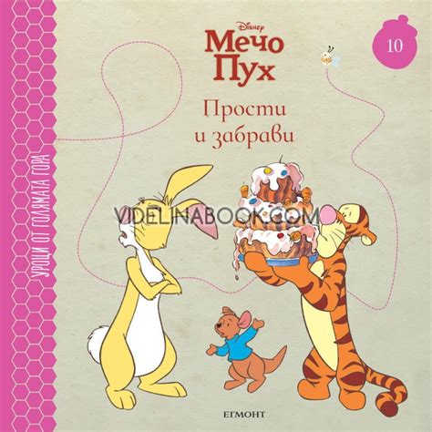 Мечо Пух 10 Прости и забрави