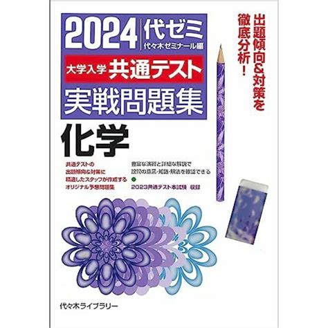 2024大学入学共通テスト 実戦問題集 化学の通販 By 参考書・教材専門店 ブックスドリームs Shop｜ラクマ