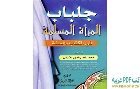 تحميل كتاب جلباب المرأة المسلمة في الكتاب والسنة Pdf محمد ناصر الدين