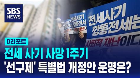 D리포트 전세사기 사망 1주기선구제 특별법 개정안 운명은