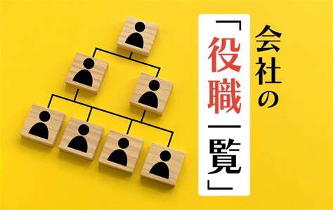 会社の役職一覧！一般的な序列や一部の会社で見られる役職名についてもご紹介 Domani