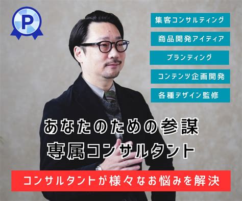 集客・商品開発・ブランディング等で企業参謀します 1ヶ月間専属コンサルタントとなり様々なお悩みを解決します。 マーケティング戦略・コンサル