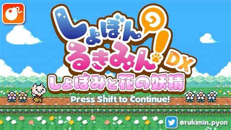 絶望的な難易度のアクションゲーム『しょぼんのるきみん！～しょぼみと花の妖精～』登場！ 「そんなんわかるか！」と叫びたくなるギミック満載