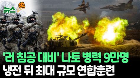 뉴스쏙 나토 러 침공 대비 냉전후 최대 9만명 연합훈련 연합뉴스tv Yonhapnewstv Youtube