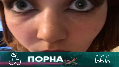 Порна. Выпуск 666 - YouTube