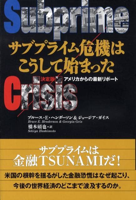 楽天ブックス サブプライム危機はこうして始まった 決定版アメリカからの最新リポート ブルース・e．ヘンダーソン