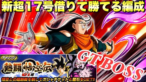 『ドッカンバトル 2510』新超17号借りて勝てる編成！「gt Boss」カテゴリーミッション攻略 熱闘悟空伝gt編 【dragon Ball Z Dokkan Battle】 Youtube