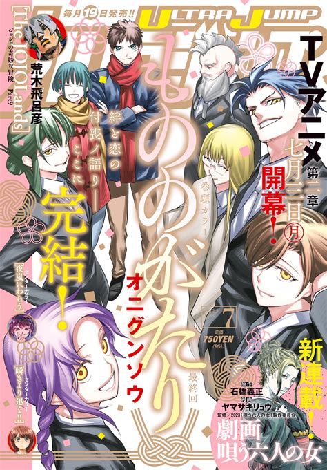 Tvアニメ「もののがたり」公式📺2023年7月 第二章開幕‼️ On Twitter 本日6月19日（月）は ウルトラジャンプ7月号の