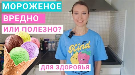 Мороженое: сколько можно есть в день? Польза и вред мороженого. Состав ...